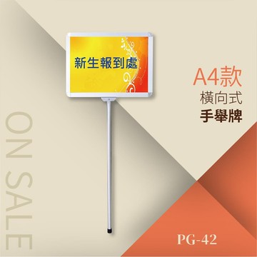 手舉牌-橫向式a4-含壓克力pg-42 告示牌 公佈欄 指示牌 公告牌 牌子 通知牌 站立式插牌