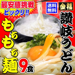 もちもち熟成麺 金福 純生うどん 9食