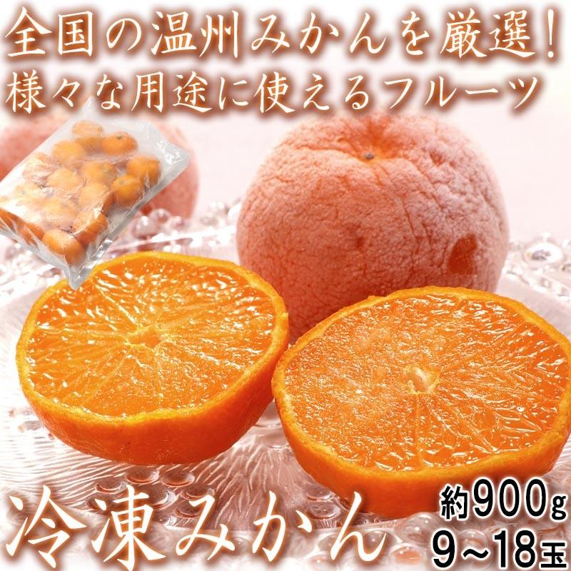 冷凍みかん 約900g 9〜18玉入り パック入り蜜柑 全国で収穫したミカンを厳選！豊富な栄養と優れた味わい