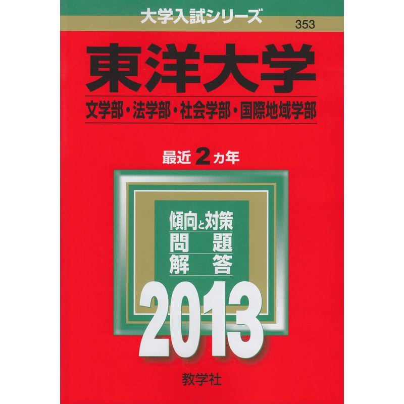 東洋大学(文学部・法学部・社会学部・国際地域学部) (2013年版 大学入試シリーズ)