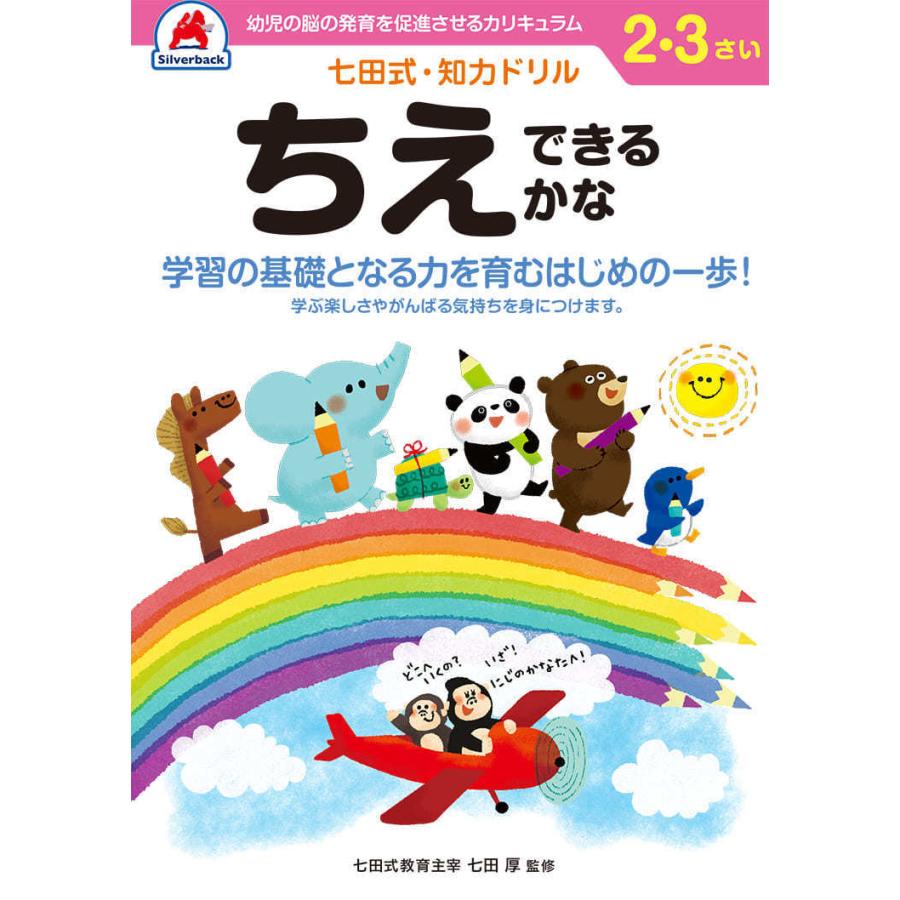 七田式・知力ドリル2・3歳ちえ できるかな