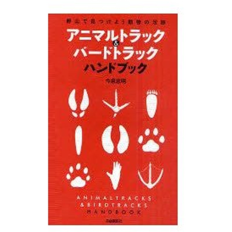 アニマルトラック バードトラックハンドブック 野山で見つけよう動物の足跡 今泉忠明 著 平野めぐみ 資料画 通販 Lineポイント最大0 5 Get Lineショッピング