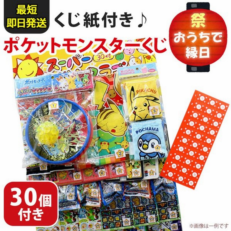 ポケットモンスター くじ引き 縁日ごっこ セット 景品 おもちゃ お祭り 玩具 子供会 子ども 夏祭り 30個 パーティー イベント 通販 Lineポイント最大0 5 Get Lineショッピング