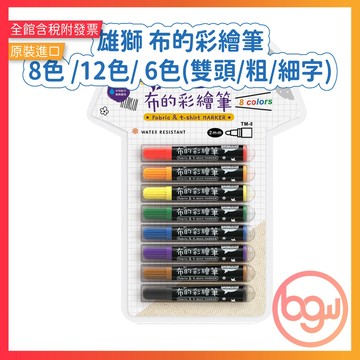 【辦公王】｜現貨供應｜SIMBALION雄獅 TM-布的彩繪筆-8色 /12色/ 6色(雙頭/粗/細字)