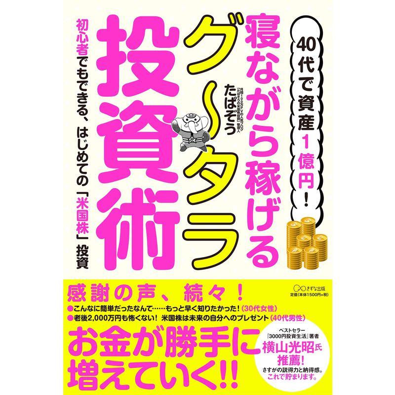 40代で資産1億円 寝ながら稼げるグータラ投資術~初心者でもできる,はじめての 米国株 投資