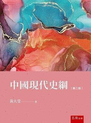中國現代史綱 (2版) 黃大受 2022 五南