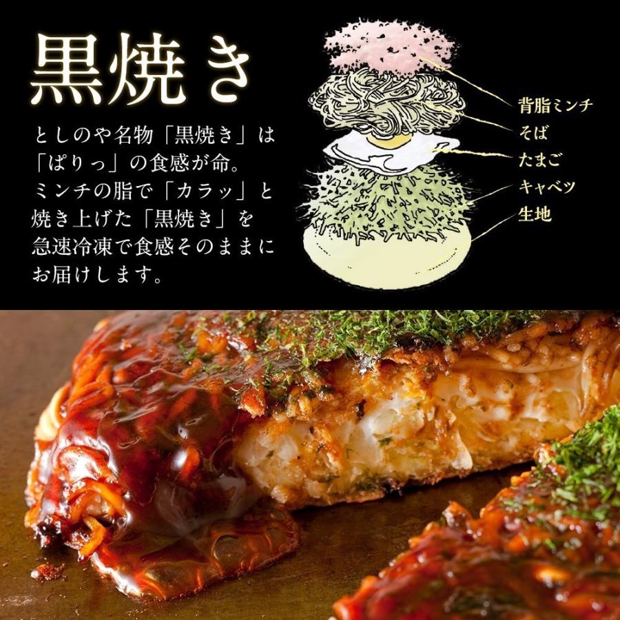 としのや　府中焼き　黒焼き 白焼き　お好み焼き　６枚組