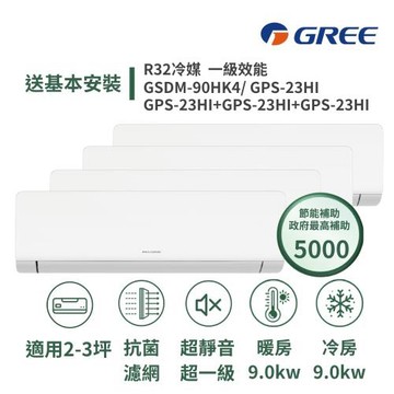 【家電速配 GREE 格力】超一級 3坪*4一對四一級變頻冷暖分離式冷氣GSDM-90HK4/GPS-23+23+23+23HI
