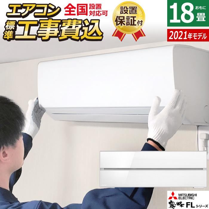 エアコン 18畳用 工事費込み 三菱電機 5.6kW 200V 霧ヶ峰 FLシリーズ ...