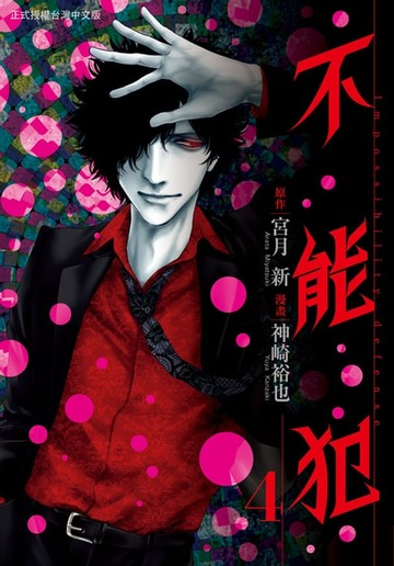 【電子書】不能犯(4)完