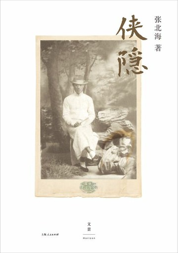 【電子書】侠隐