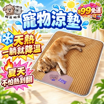 天天99免運! 天熱一躺就降溫 夏天不怕熱到翻 寵物涼蓆 寵物涼墊 狗狗睡墊狗窩墊 寵物睡墊涼墊 VQ2