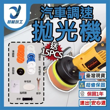 5吋汽車調速拋光機15件組110V