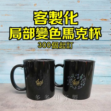 客製化 局部變色杯 遇熱顯圖馬克杯 300個起訂