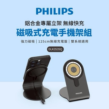 【Timo禮品館】PHILIPS飛利浦 磁吸無線快充手機架組合1.25M(DLK3535Q)