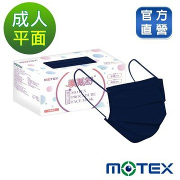 【Motex摩戴舒】 醫用口罩(未滅菌)-平面成人口罩(雙鋼印外耳掛)-海軍藍