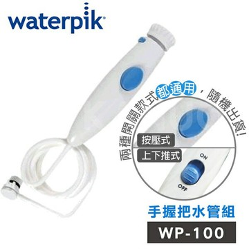 【原廠公司貨】美國Waterpik沖牙機 手握把水管組 (適用WP-100W/ WP-130W/ WP-140W/ WP-150W)
