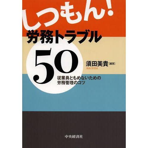 しつもん 労務トラブル50 従業員ともめないための労務管理のコツ