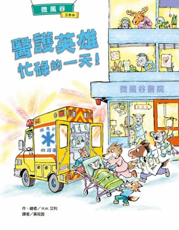 微風谷醫護英雄忙碌的一天！[二手書_良好]