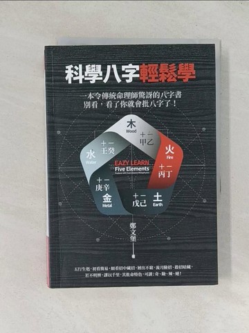 【書寶二手書T1／命理_TDC】科學八字輕鬆學_鄭文堡