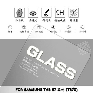 三星 TAB S7 11 T870 平板 滿版 玻璃貼 鋼化膜 保護貼 9H 2.5D