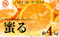 D08-48.ＪＡにしうわの季節の柑橘（みつる共選 「蜜る」 約4kg）