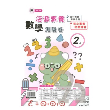 良品國小南老師活潑測驗卷數學2上
