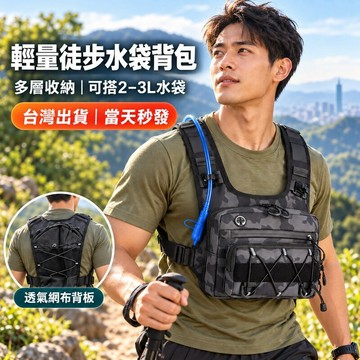 【良序HOME】🔥台灣出貨🔥戶外徒步水袋背包 防潑水黑迷彩戰術胸包 2-3L水袋用 多口袋登山健行跑步騎行露營輕量背心包