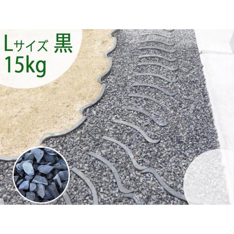 瓦チップ Lサイズ 黒 15kg 庭 砂利 防犯砂利 化粧砂利 びんごテコラ 送料無料 | LINEブランドカタログ