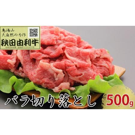 ふるさと納税 秋田由利牛 バラ切り落とし 500g 秋田県にかほ市