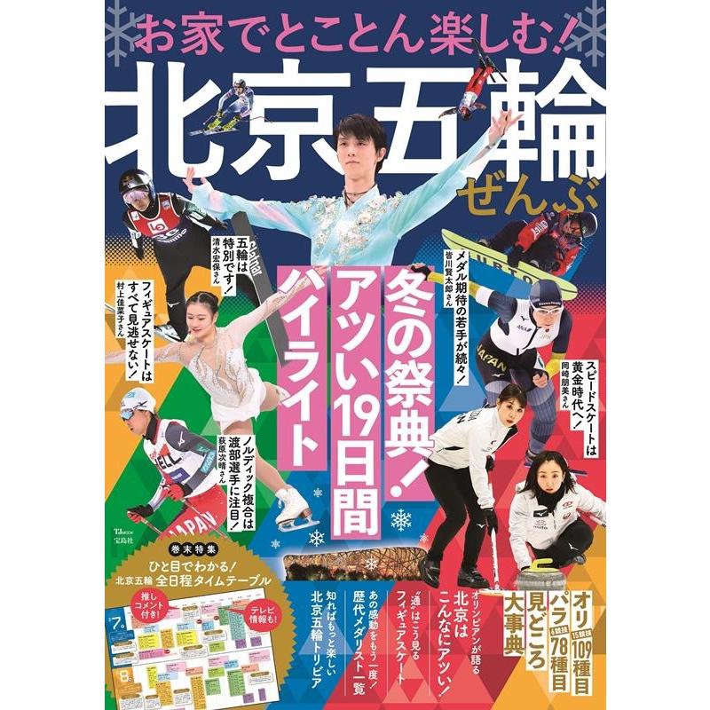 お家でとことん楽しむ!北京五輪ぜんぶ TJ MOOK Mook