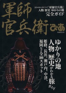  軍師官兵衛ぴあ 人物　歴史　ゆかりの地　完全ガイド ぴあＭＯＯＫ／ぴあ