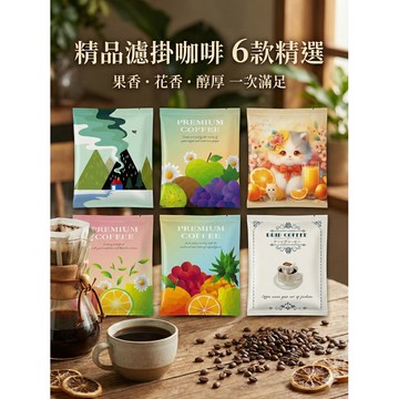 精品濾掛咖啡嚐鮮盒 (6入精裝) | 內含耶加雪菲/黃金曼特寧/花神/肯亞 | 交換禮物 辦公室下午茶 露營咖啡