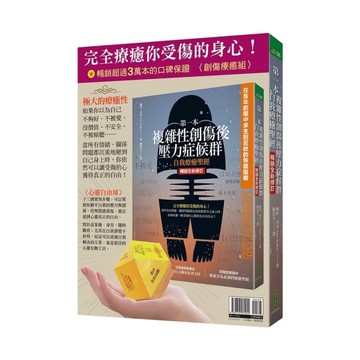 完全療癒你受傷的身心！【創傷療癒組：第一本複雜性創傷後壓力症候群自我療癒聖經(暢