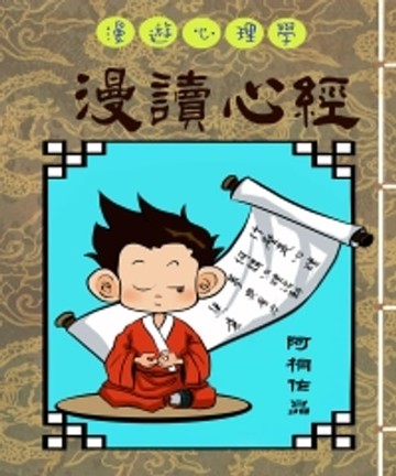 【電子書】漫遊心理學：漫讀心經