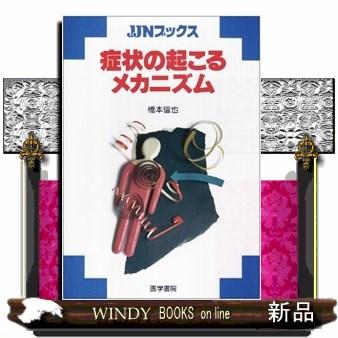 症状の起こるメカニズム