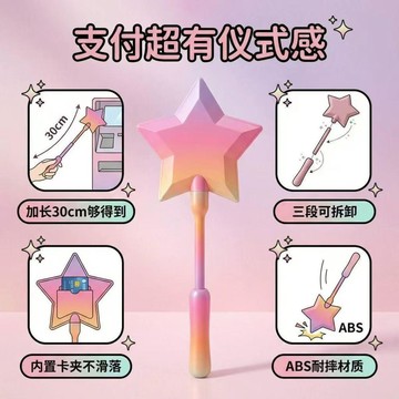 ✨動感 優選✨星光魔法棒 非接觸式 支付夾 夾羊城通銀行卡星星魔法五角星支付棒