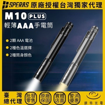【錸特光電】SPERAS M10 Plus 輕巧EDC手電筒 250流明 70米 2顆AAA電池 金屬尾部開關 口袋夾