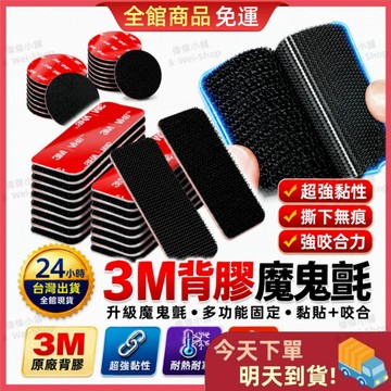 【今天買 明天到貨】🎁買5送1🎁3M背膠魔鬼氈 3M魔鬼氈 強力魔鬼氈 無痕黏貼 魔術貼 子母扣 黏扣帶 固定貼 魔鬼氈