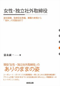 女性・独立社外取締役 就任経緯、取締役会準備、兼職の実情から「悩み」の克服法まで 富永誠一