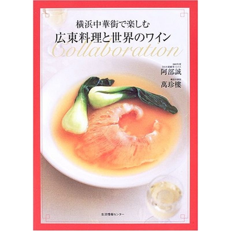 横浜中華街で楽しむ広東料理と世界のワイン