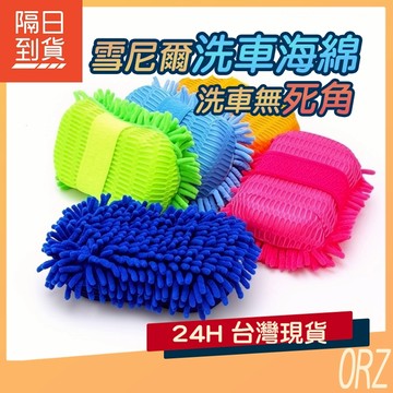 【現貨】大號 雪尼爾海綿 擦車海綿 洗車海綿 汽車 車用 汽車百貨 洗車海棉 汽車用品 不傷車漆擦車塊 109F76