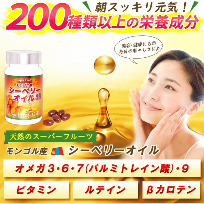 モンゴル産 シーベリーオイル（42.3g（90粒）） 日本三晶製薬