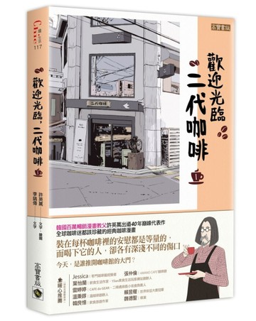 歡迎光臨，二代咖啡（1）【熱播同名電視劇原著漫畫】【二手書_良好】TAAZE讀冊生活