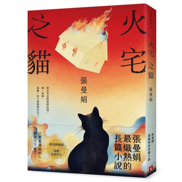 火宅之貓【復刻燃燒版】(張曼娟最熾熱的長篇小說)