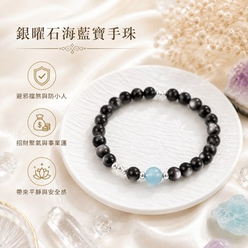 【光之捕夢網】天然水晶 銀曜石 海藍寶手珠 黑曜石 海藍寶手珠 手串天然水晶飾品
