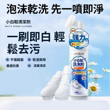🚀現發直出 小白鞋清洗劑 慕斯鞋清潔劑 運動鞋泡沫清洗 便攜免洗去污 去黃清潔用品 鞋子護理 鞋面潔淨用品 運動鞋用