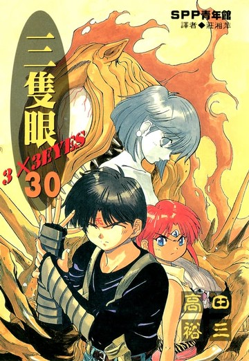 【電子書】三隻眼(30)
