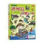 濟州島尋寶記 2 (1版) Popcorn Story  三采