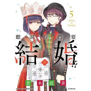 聽說你們要結婚!?(05)_Readmoo 讀墨電子書